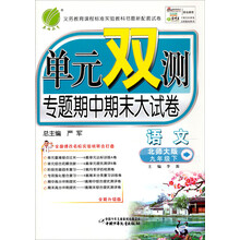 单元双测：9年级语文（下）（北师大版）（2013春）