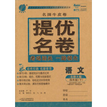 春雨名牌牛皮卷:4年级语文(下)(北师大版)(2013春)