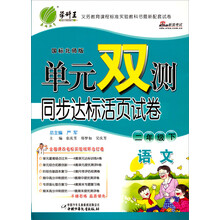 单元双测：2年级语文（下）（北师大版）（2013春）
