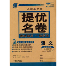 春雨名牌牛皮卷:2年级语文(下)(北师大版)(2013春)