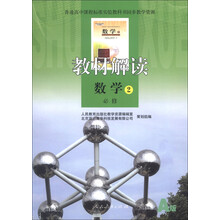 教材解读：数学（必修2）（A版）
