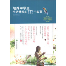 智慧成长故事·阳光心态系列：培养中学生生活情趣的117个故事