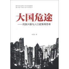 大国危途：民族兴衰与人口政策再思考