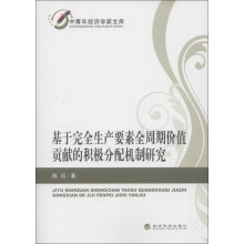 中国青年经济学家文库：基于完全生产要素全周期价值贡献的积极分配机制研究