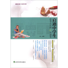 智慧成长故事·快乐学习系列：启迪中学生思考人生的130个故事