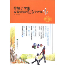 智慧成长故事·阳光心态系列：排解小学生成长烦恼的125个故事