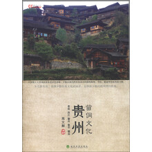 文化中国：贵州苗侗文化