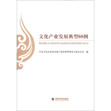 文化产业发展典型60例