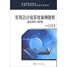 财政部规划教材·全国中等职业学校财经类教材：实用会计电算化案例教程（速达5000·ERP版）