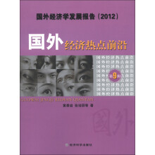 国外经济学发展报告（2012）：国外经济热点前沿（第9辑）