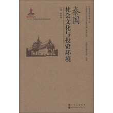 东南亚研究（第1辑）：泰国社会文化与投资环境