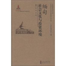 东南亚研究(第1辑):缅甸社会文化与投资环境