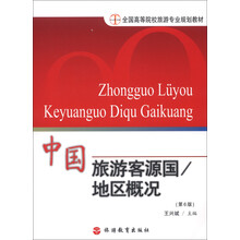 全国高等院校旅游专业规划教材·中国旅游客源国：地区概况（第6版）