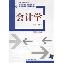 新坐标管理系列精品教材：会计学（第2版）