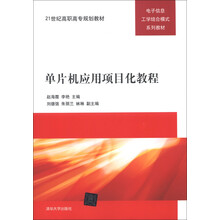 21世纪高职高专规划教材·电子信息工学结合模式系列教材:单片机应用项目化教程