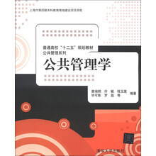 普通高校“十二五”规划教材·公共管理系列:公共管理学