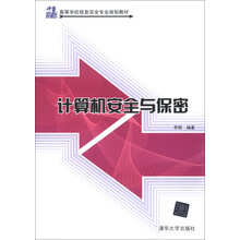 21世纪高等学校信息安全专业规划教材:计算机安全与保密