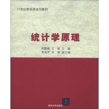 21世纪财经类规划教材:统计学原理