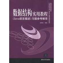 普通高等院校计算机专业(本科)实用教程系列:数据结构实用教程(Java语言描述)习题参考解答