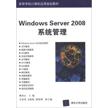 高等学校计算机应用规划教材:Windows Server 2008系统管理