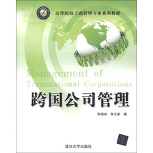 高等院校工商管理专业系列教材：跨国公司管理