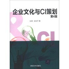 企业文化与CI策划（第4版）