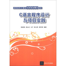 高职高专计算机任务驱动模式教材:C语言程序设计与项目实践