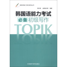 韩国语能力考试系列丛书：韩国语能力考试必备初级写作