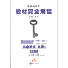 王后雄学案·教材完全解读：高中英语（必修4）（RJYY）