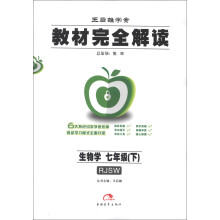 王后雄学案·教材完全解读:生物学(7年级下)(RJSW)