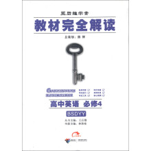 王后雄学案·教材完全学案:高中英语(必修4)(BSDYY)(2013年春季使用)