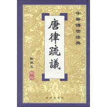 中华传世法典：唐律疏（繁体竖排版）