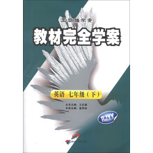 王后雄学案·教材完全学案：英语（7年级下）（RJYY）（2013年春季使用）