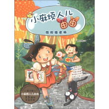 小麻烦人儿由由：鸡狗猫老师