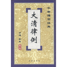 中华传世法典:大清律例(繁体竖排版)