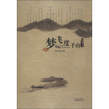 梦飞度千山