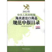 2013年中华人民共和国海关进出口商品规范申报目录