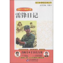 语文新课标必读丛书·名师1+1导读方案:雷锋日记