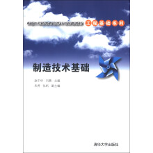 卓越工程师教育培养计划配套教材·工程基础系列:制造技术基础