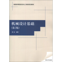 普通高等院校机电工程类规划教材：机械设计基础（第2版）