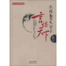 国学魅力经典解读·孔维勤说鬼谷子：言谋天下