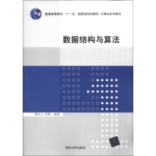 普通高等教育“十一五”国家级规划教材·计算机系列教材：数据结构与算法