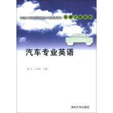 卓越工程师教育培养计划配套教材·车辆工程系列：汽车专业英语