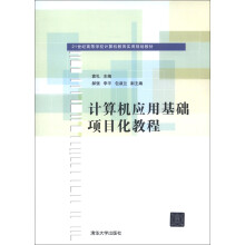 21世纪高等学校计算机教育实用规划教材:计算机应用基础项目化教程