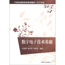 21世纪高等学校规划教材·电子信息：数字电子技术基础
