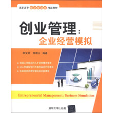 高职高专经济管理类精品教材·创业管理：企业经营模拟