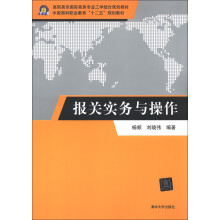 高职高专国际商务专业工学结合规划教材：报关实务与操作