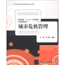普通高校“十二五”规划教材·公共管理系列：城市危机管理