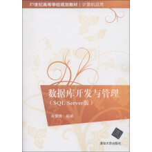 21世纪高等学校规划教材·计算机应用：数据库开发与管理（SQL Server版）
