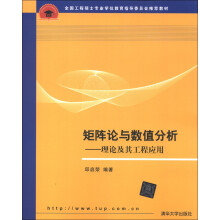 全国工程硕士专业学位教育指导委员会推荐教材·矩阵论与数值分析:理论及其工程应用